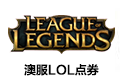 澳服LOL点券 -2050点20澳币