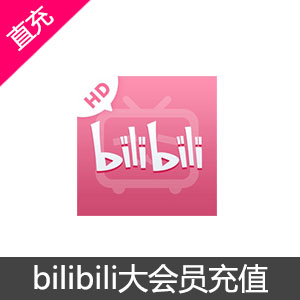 bilibili大会员充值-1个月