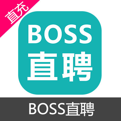 BOSS直聘 直豆 会员充值VIP正式版（1个月）