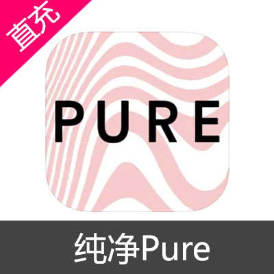 纯净 Pure 苹果充值1个月订阅