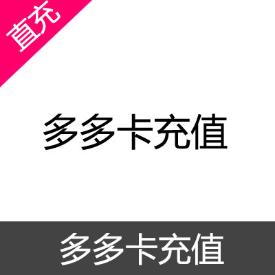 多多卡 奥比岛 充值 20元