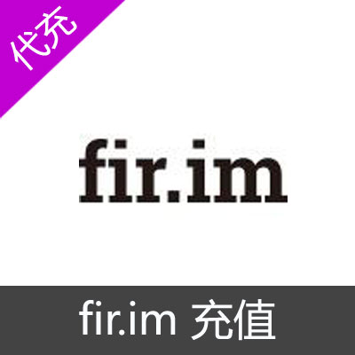 fir.im分发平台充值1000次下载包