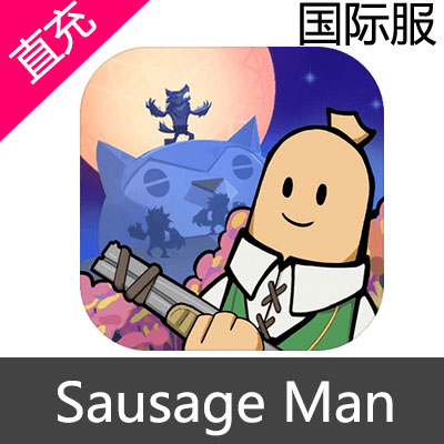 国际服 东南亚服 Sausage Man 香肠派对 糖果充值316糖果