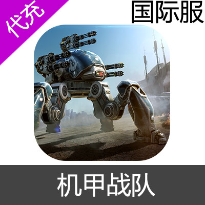 国际服 机甲战队  War Robots 充值 输入金额