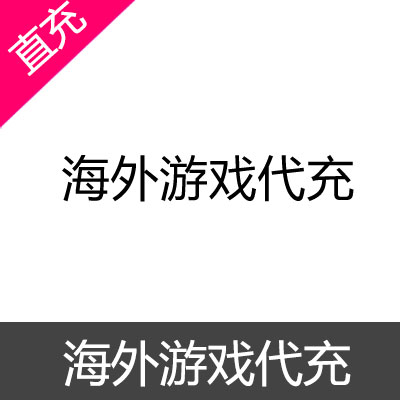 海外游戏代充1000元