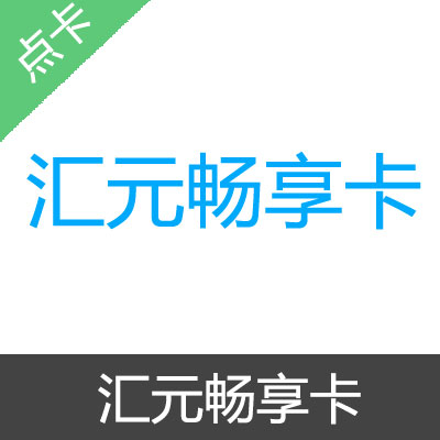 汇元畅享卡 官方卡密200元