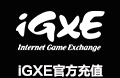 iGXE官方充值-50元