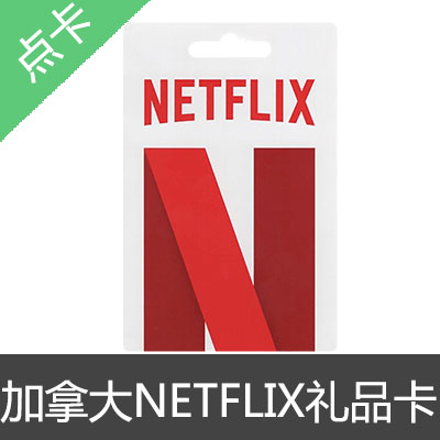 加拿大 NETFLIX 网飞 奈飞 礼品卡 预付卡15加元