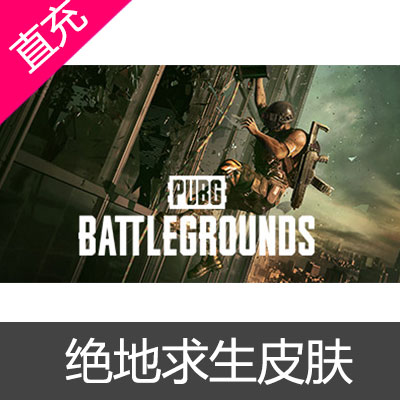 绝地求生 PUBG 皮肤完全版（第一期~第七期）