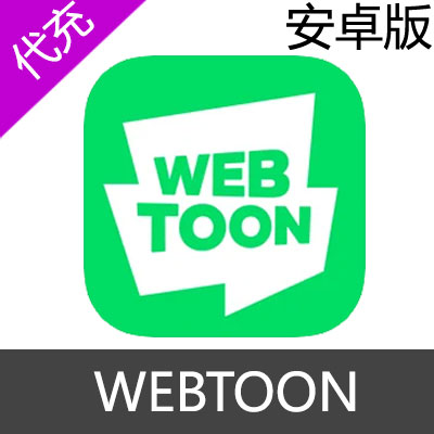 Line WEBTOON 安卓代币充值163+12代币