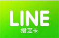 MyCard Line指定卡NT240官方卡密