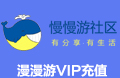 漫漫游社区VIP充值-月vip