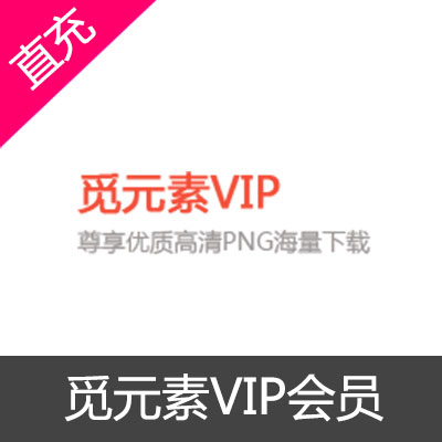 觅元素月VIP会员