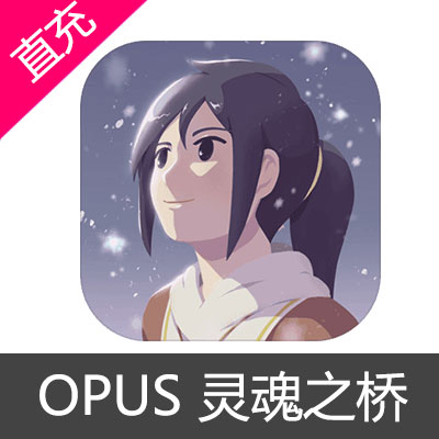 OPUS 灵魂之桥 苹果安卓充值解锁完整版