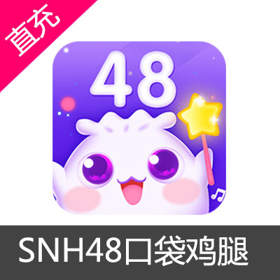 SNH48 口袋48APP 2000鸡腿