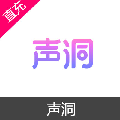 声洞 苹果安卓充值50元