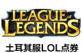 土耳其服LOL点券-200RP