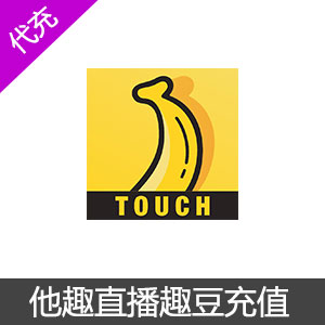 他趣(TOUCH)直播5万趣豆充值