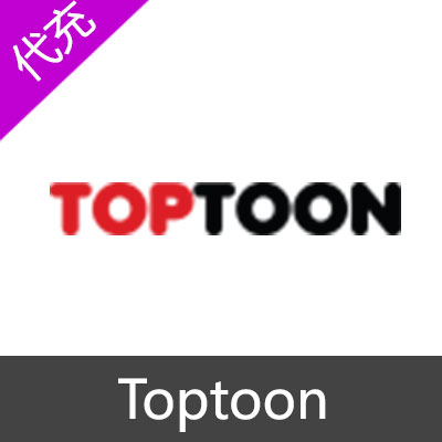 Toptoon点券 手机app代充536点券