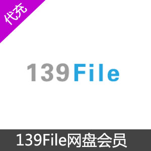 139file网盘高级会员1个月