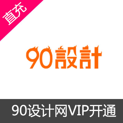 90设计网个人全站通VIP1年